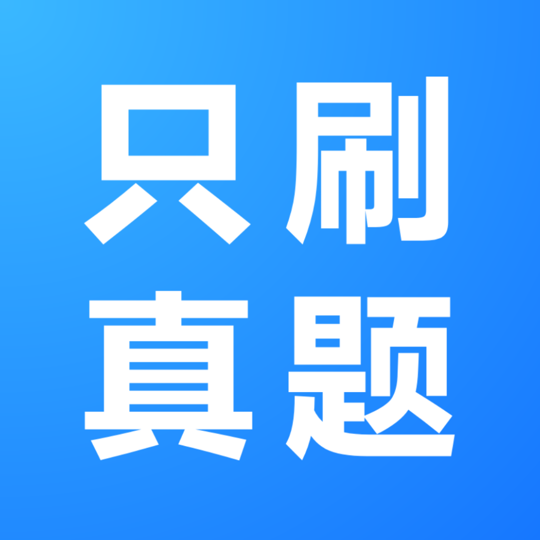 只刷真题